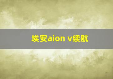 埃安aion v续航